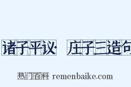 诸子平议·庄子三造句是什么意思的图片